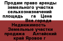 Продам право аренды земельного участка сельхозназначений  площадь 14.3га › Цена ­ 1 500 000 - Все города Недвижимость » Земельные участки продажа   . Алтайский край,Яровое г.